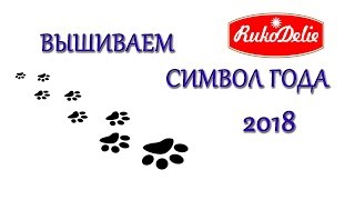 Вышиваем символ года 2018 своими руками!