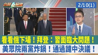 看看俄下場！拜登：習面臨大問題！美眾院兩黨炸鍋！通過譴中決議！【台灣最前線 重點摘要】2023.02.10(1)