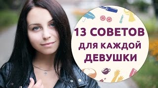 13 универсальных советов для каждой девушки [Шпильки | Женский журнал]