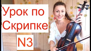 Урок по Скрипке N3, Ноты на Скрипке/ Гамма Соль-мажор/Тон-полутон/ Диез, бемоль, бекар