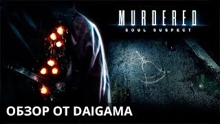 «Murdered: Soul Suspect»: Обзор