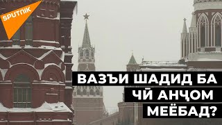 Нуқтаи поин: равобити ИМА ва Русия дар ҳоли гусастанист