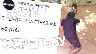 КУПИЛ ТРЕНИРОВКУ СТРЕЛЬБЫ У ШКОЛЬНИКА В GTA SAMP!