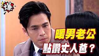 《多情大爆爆》多情城市 EP295 暖男老公 點讚丈人爸？