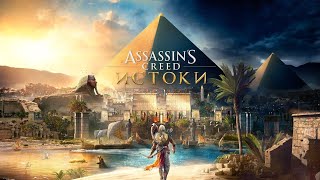 Assassin's Creed® Истоки_DLS_Проклятие ФаРаОна_Загробный мир☆(Эхнатон)