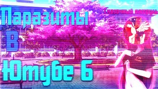[СКАЗОЧНЫЙ ПАТРУЛЬ - ДЕВОЧКА-КУН] Паразиты в ютубе #6