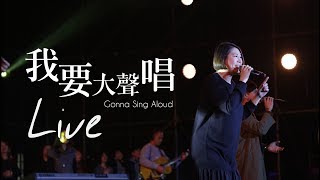 約書亞樂團 -【我要大聲唱 / Gonna Sing Aloud】李曉茹Jamie Lee