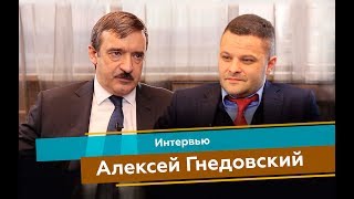 Алексей Гнедовский | ИНТЕРВЬЮ