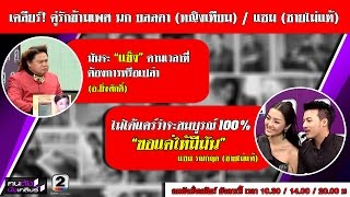 นก ยลลดา/แซม (คู่รักข้ามเพศ) ฉ.เต็ม part 3 เปิดใจความสัมพันธ์บนเตียงคนข้ามเพศ คนดังนั่งเคลียร์ ช่อง2