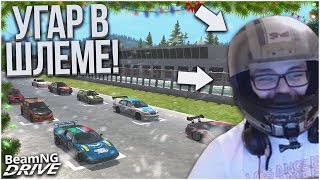 УГАР В ШЛЕМЕ! КОЛЬЦЕВЫЕ ГОНКИ, 9 ТАЧЕК, БИТВА ЗА ПОБЕДУ! (BEAM NG DRIVE)