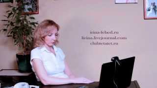 Ирина Лебедь - Консультация психолога. Отношения. Часть 2