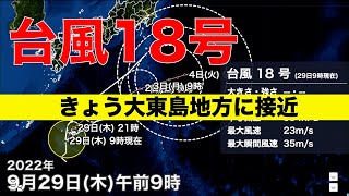 【最新台風解説】台風18号 きょう大東島地方に接近 その後は進路を北東に