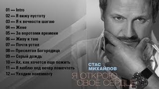 Стас Михайлов - Я Открою Свое Сердце / StasMihailov - I opened my heart