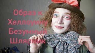 Halloween | Mad Hatter | Безумный Шляпник