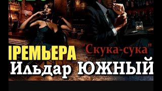 Ильдар Южный - Скука-сука СУПЕР ПРЕМЬЕРА 2020