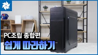 [행복쇼핑 조립PC] 누구나 따라할 수 있는 PC조립