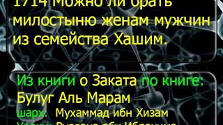 1714 Можно ли брать милостыню женам мужчин из семейства Хашим
