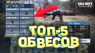 ЛУЧШИЕ ОБВЕСЫ ДЛЯ ОРУЖИЯ В CALL OF DUTY MOBILE!!! КАКИЕ МОДУЛИ ВЫБРАТЬ???
