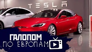 Галопом по Европам #24 (Кризис в Тесла, Резиденция патриарха)