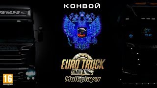 ETS 2 МУЛЬТИПЛЕЕР ☆ Возвращения ☆ Набор в RusA