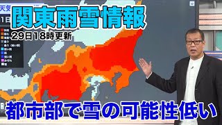 【関東雨雪情報】東京都心で降雪の可能性は低い(2022.1.29.18時更新)