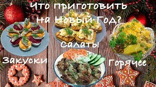 НОВОГОДНИЙ СТОЛ 2020 ВАРИАНТ №2 ДЛЯ 4-Х ПЕРСОН! ЗАКУСКА, САЛАТЫ, ГОРЯЧЕЕ БЛЮДО!
