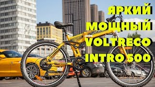 ОБЗОР ЭЛЕКТРОВЕЛОСИПЕДА VOLTECO INTRO 500