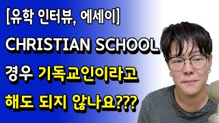 CHRISTIAN SCHOOL 경우 기독교인이라고 해도 되지 않나요?? [유학 인터뷰, 에세이]