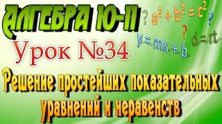 Решение простейших показательных уравнений и неравенств. Алгебра 10-11 классы. 34 урок