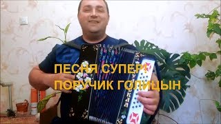 Поручик Голицын. Для Души на гармони.