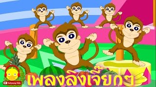 เพลงลิงเจี๊ยกๆ ♫ Thai little monkey song for kids เพลงเด็กอนุบาล Indysong Kids