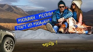 Магадан - Москва, через 6 стран. Серия 1: Старт из Магадана, друзья и Subaru Forester STI 1000 лс.