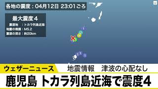 鹿児島 トカラ列島近海で震度4の地震　津波の心配なし