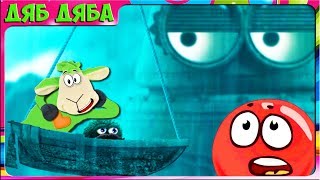 КРАСНЫЙ ШАРИК внук Зелёного шарика Лео. Мультик игра Leos Fortune #7 Искусная  пещера. Дяб Дяба