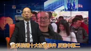 北妄神州 EP47 - 社科院選十大社會事件 反送中第二