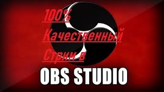 Советы по программе OBS и ее правильные настройки для стрима 2020
