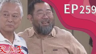 父與子 EP259