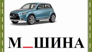 Вставь пропущенную букву в словарное слово