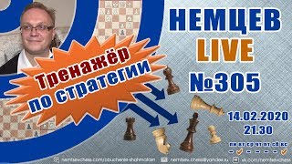 Немцев Live № 305. Тренажер по стратегии. 14.02.2020, 21.30. Игорь Немцев. Обучение шахматам