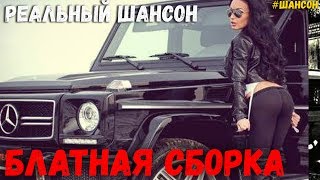 Блатная сборка 2020. Лучшие клипы Русского Шансона! Лучшая музыка на канале Хорошей Музыки!