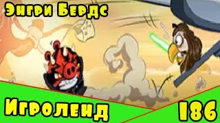 Мультик Игра для детей Энгри Бердс. Прохождение игры Angry Birds [186] серия