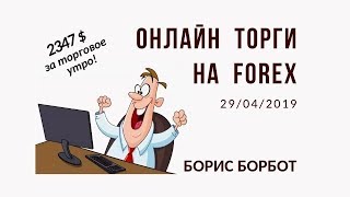 Онлайн торги на Forex с Борисом Борботом. Прибыль 2347 USD за торговое утро