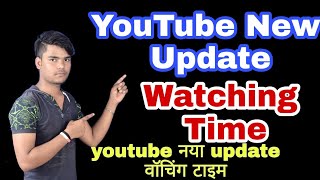 YouTube New updated | watched time | hindi jankari book