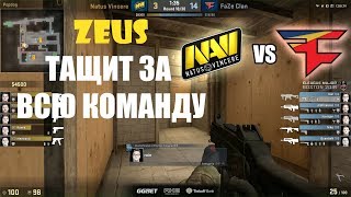 ЗЕВС ТАЩИТ ЗА ВСЮ ТИМУ | NAVI - FAZE | МАТЧ ЗА ВЫХОД ПРОТИВ ГВАРДИАНА