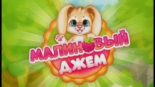 Игра Малиновый Джем: три в ряд в Одноклассниках