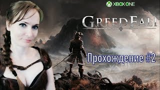 GreedFall ► Полное прохождение на русском №2 / ДЕВУШКА ИГРАЕТ Xbox one X