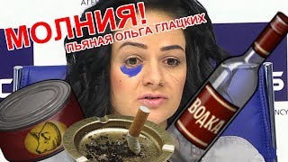 ПЬЯНАЯ ОЛЬГА ГЛАЦКИХ АУДИОЗАПИСЬ РАЗОБЛАЧЕНИЕ