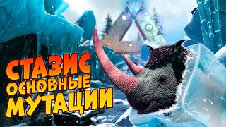 КЛЮЧЕВЫЕ МУТАЦИИ, СТАЗИС И РАЗВЕДЕНИЕ ДИНО В АРК - ARK: Valguero