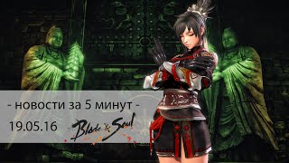 Blade&Soul - новости за 5 минут - 19.05.16