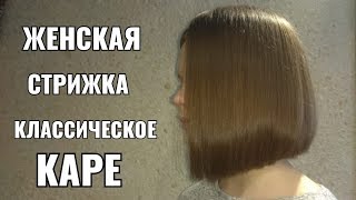 Женская стрижка Классическое каре. women haircut. bob